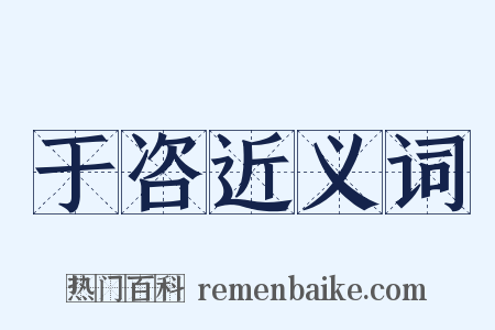 于咨近义词是什么意思的图片